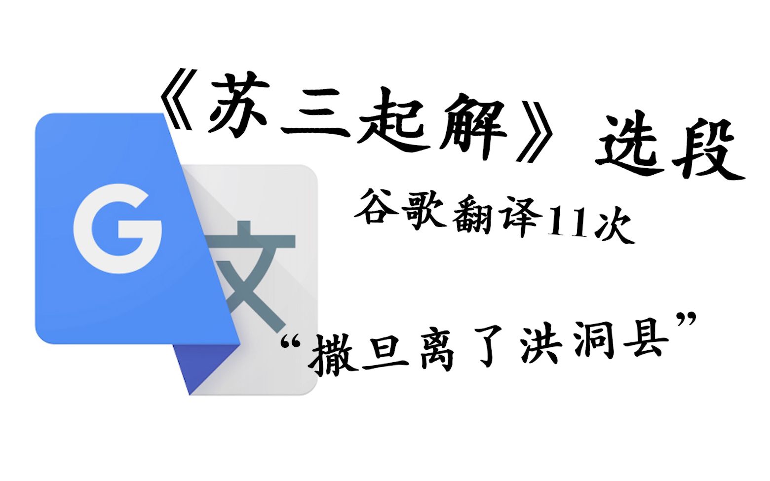 《苏三起解》被谷歌翻译11次:撒旦离了洪洞县,易拉罐是危险品.哔哩哔哩bilibili