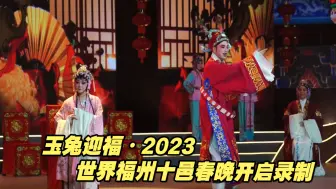 Video herunterladen: 玉兔迎福•2023世界福州十邑春晚开启录制