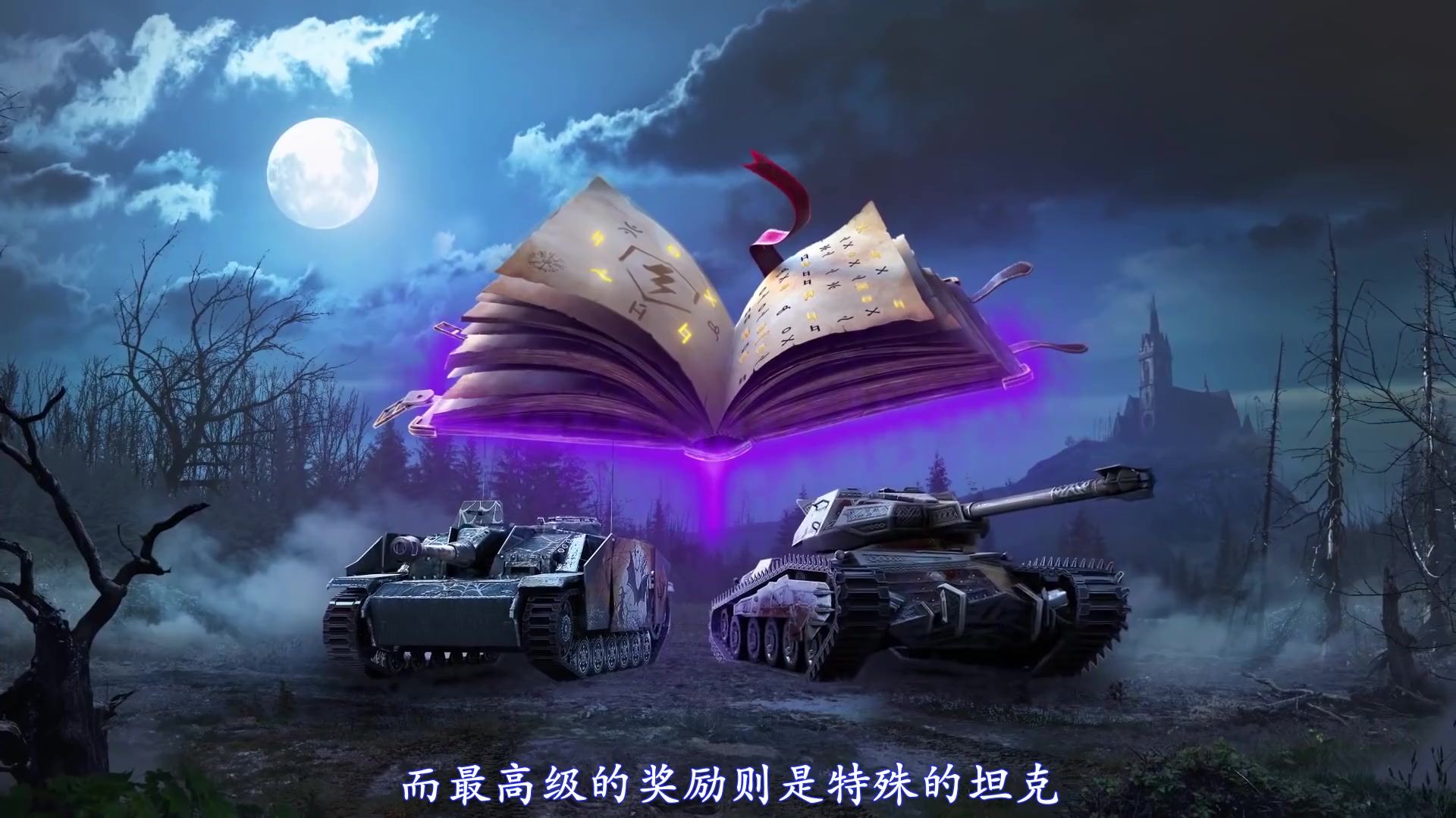 [图][中字]World of Tanks Blitz. 2019万圣节活动 猎人之月