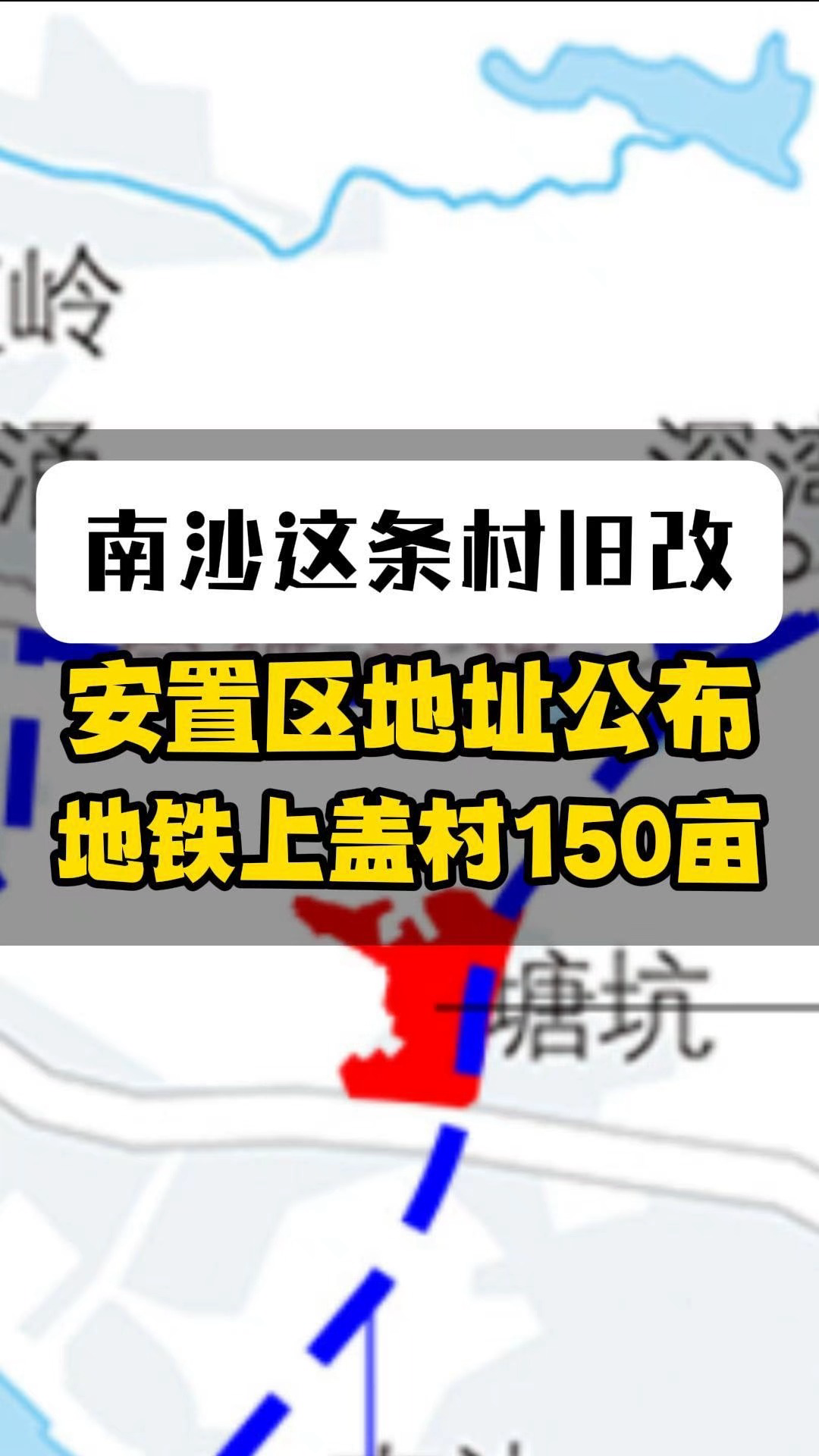 南沙这条村旧改安置区地址公布,在地铁上盖村150亩哔哩哔哩bilibili