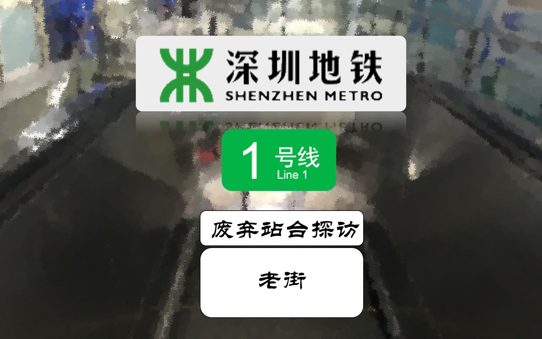 【请勿模仿】【深圳地铁】L1老街站废弃站台探访哔哩哔哩bilibili