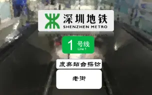 Download Video: 【请勿模仿】【深圳地铁】L1老街站废弃站台探访