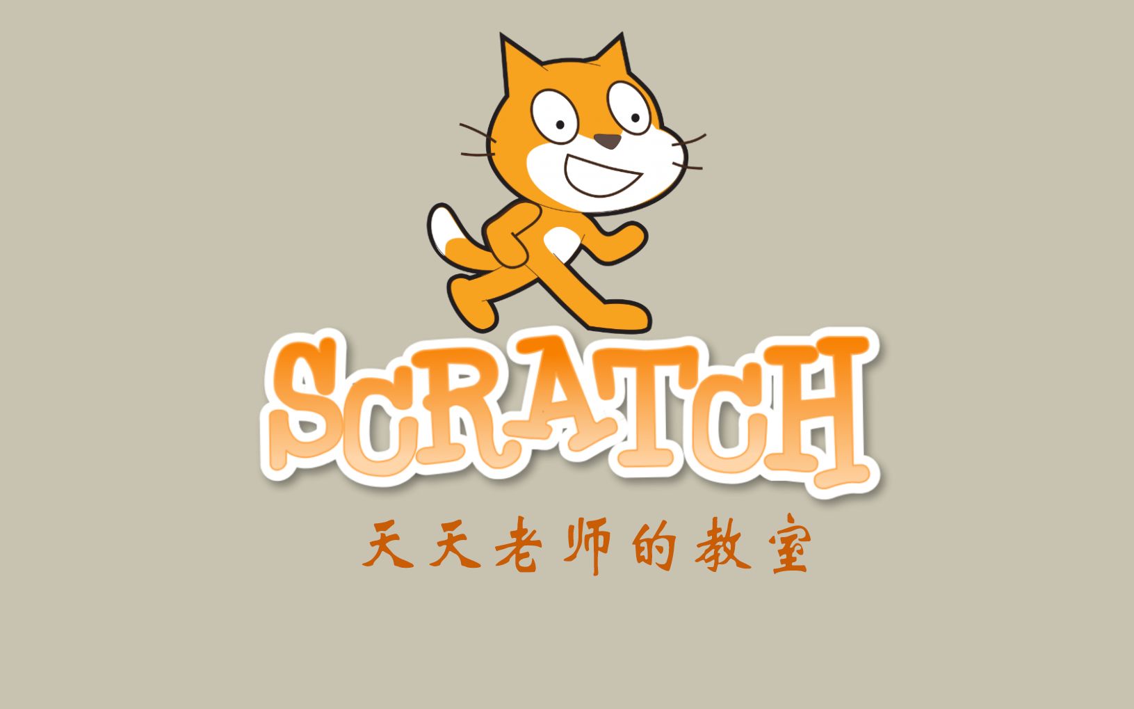 [图]【新手教程】零基础入门学习少儿编程软件Scratch3.0，本期共24课（记得看分P）