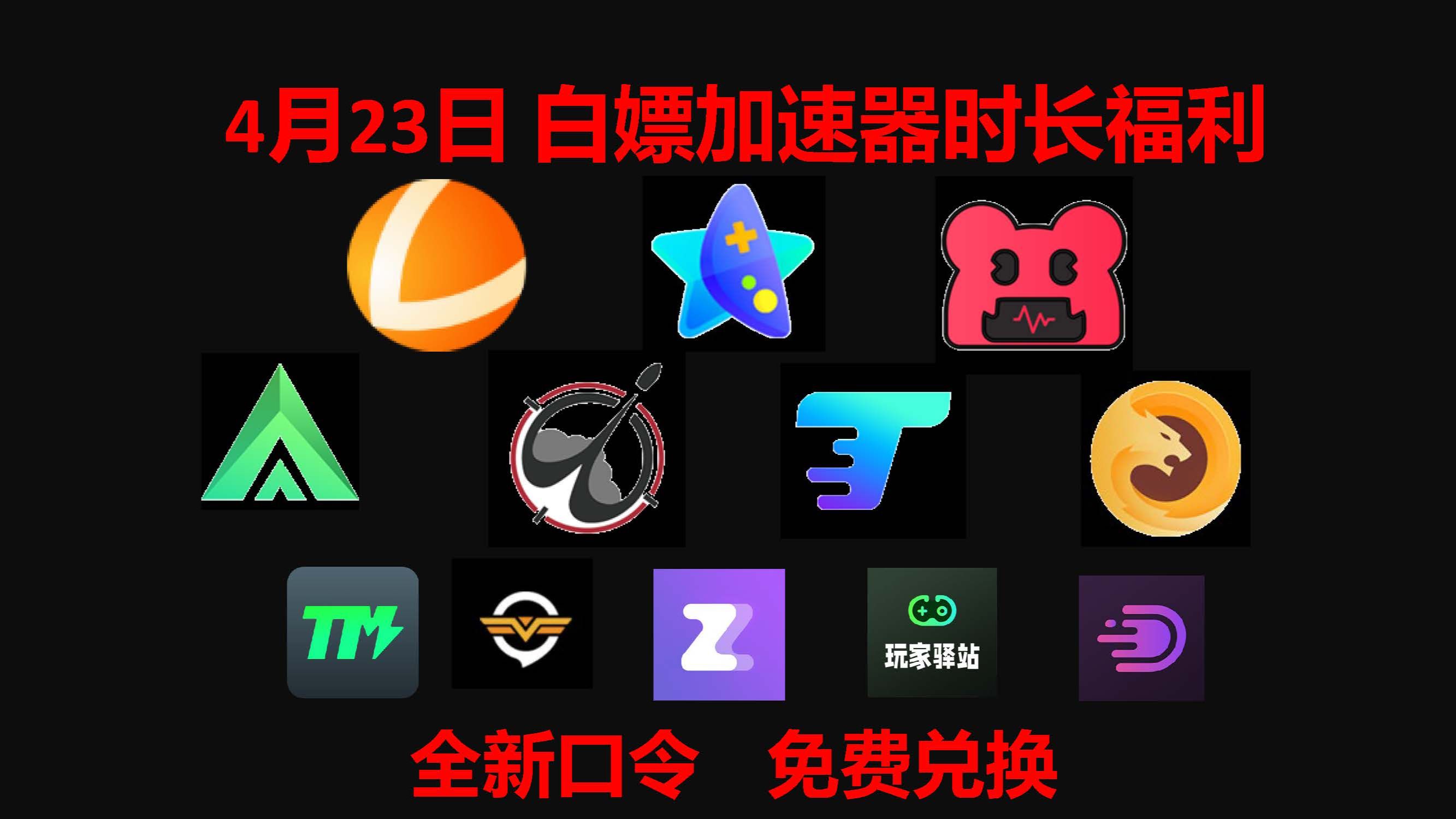 [免费加速器]4月23日主播口令雷神加速器,奇妙加速器