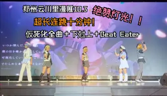 Download Video: 【O2Fault x VBS】百万舞台！郑州云川里漫展10.3日仮死化＋下尅上＋Beat Eater三连