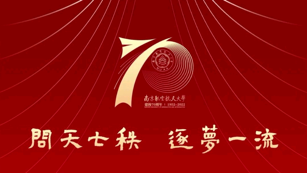 2022南航建校70周年庆哔哩哔哩bilibili