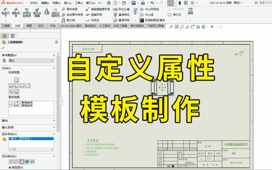 SolidWorks工程图自定义属性表如何设置,看完秒懂哔哩哔哩bilibili