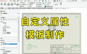 Скачать видео: SolidWorks工程图自定义属性表如何设置，看完秒懂