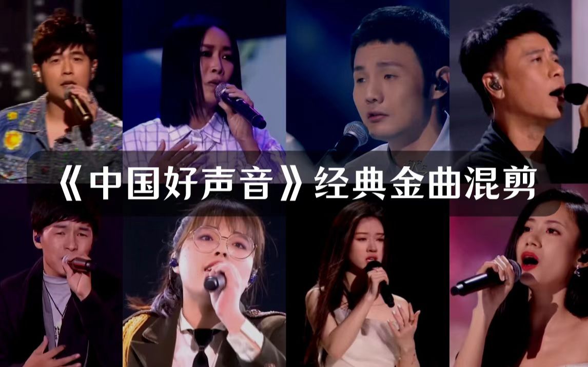 《中国好声音》经典金曲混剪哔哩哔哩bilibili