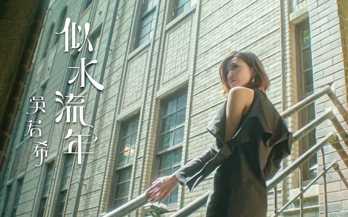 吳若希 Jinny - 似水流年 (劇集 "大醬園" 片尾曲) Official MV