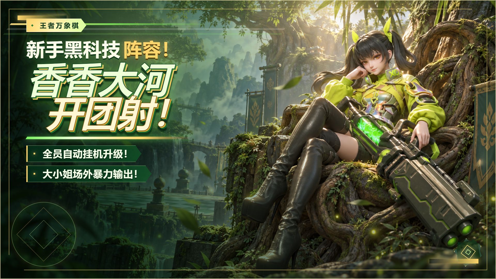 王者万象棋新手黑科技阵容！香香大河开团射！全员自动挂机升级！大小姐场外暴力输出！