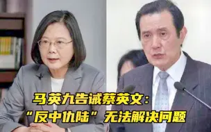 下载视频: 台湾缺席RCEP，马英九告诫蔡英文：“反中仇陆”无法解决问题