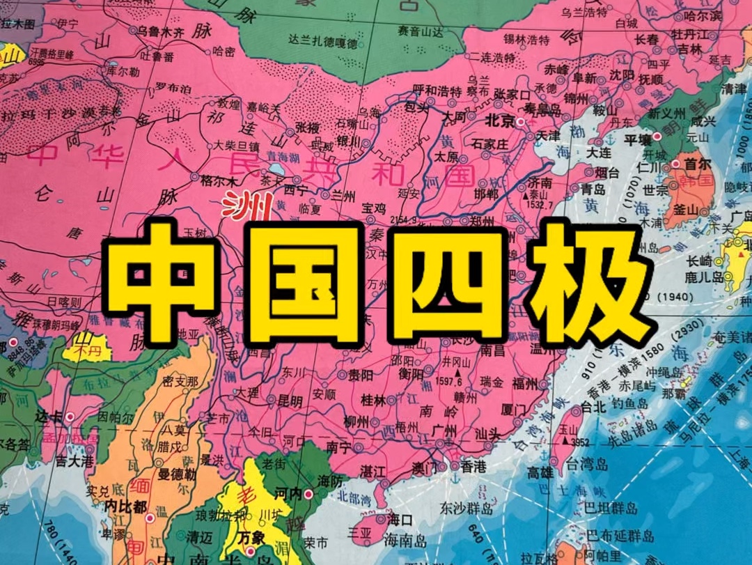 我国四极点,以及地理中心点在哪里?哔哩哔哩bilibili