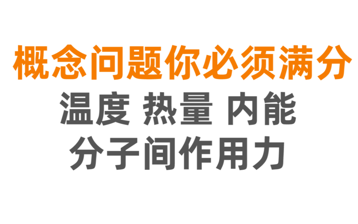 初中物理|这些热学概念你真的懂了吗?初三同学必看!哔哩哔哩bilibili