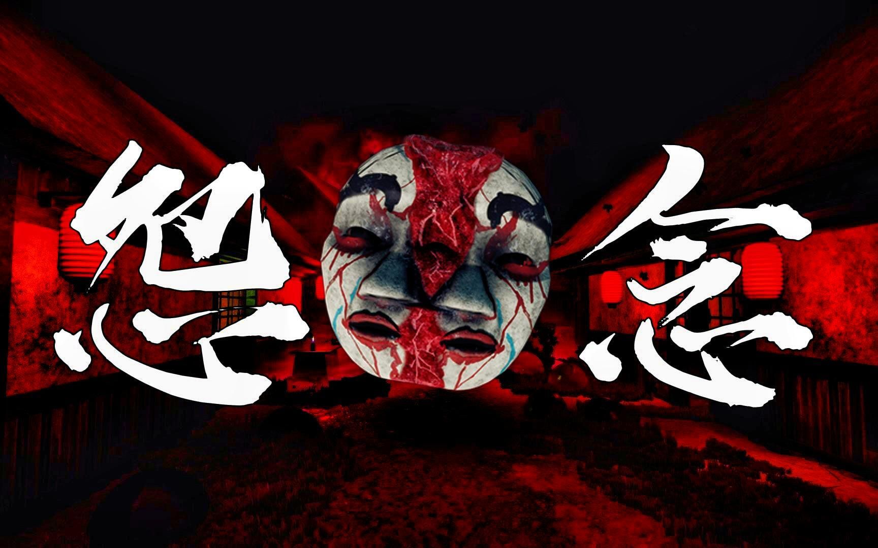 首发《怨念》双人合作恐怖游戏ft.阿飞