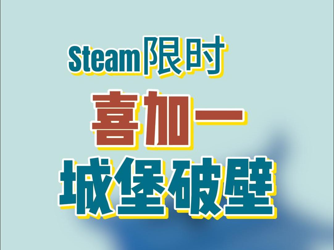 steam限时喜加一《 城堡破壁 Castle Break 》单机游戏热门视频