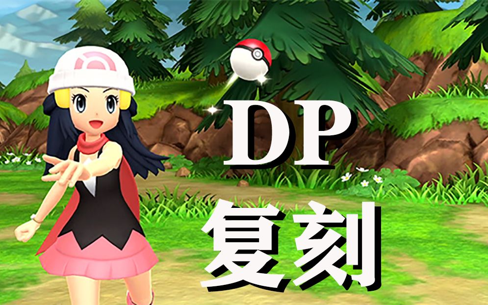 【中字/宝可梦】争议?炎上?聊聊dp复刻的那些事儿
