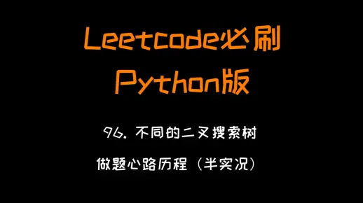 【Leetcode必刷题】96. 不同的二叉搜索树（Python版）当up100天啦
