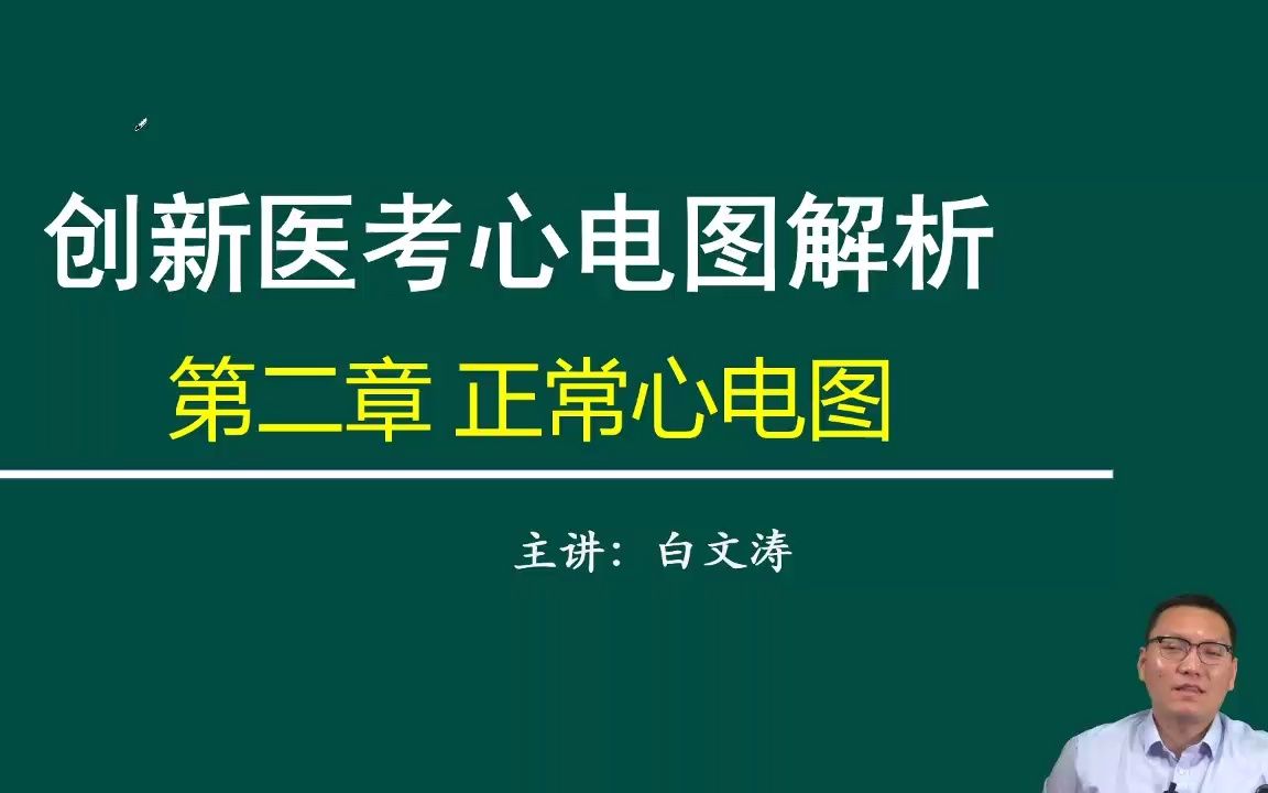 心电图诊断知识(2)正常心电图判断白文涛老师主讲医师实践技能哔哩哔哩bilibili