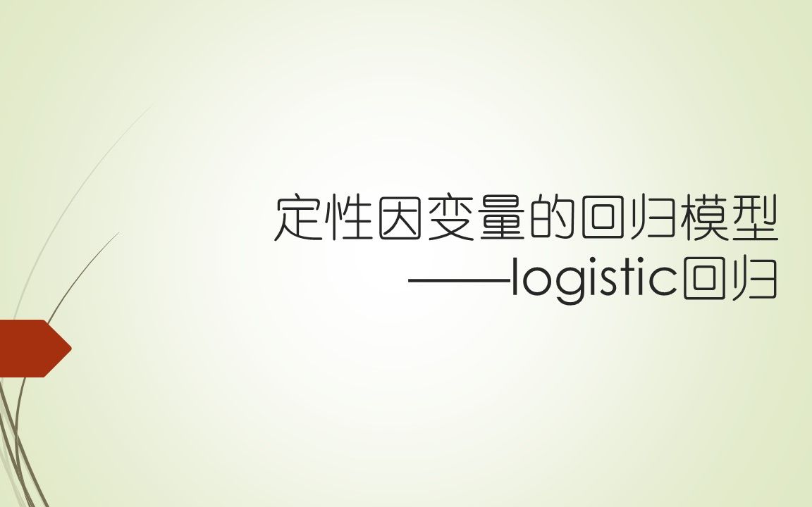 logistic回归模型哔哩哔哩bilibili