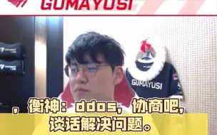 下载视频: 感觉整个T1都快被ddos逼疯了，衡神：ddos，协商吧，谈话解决问题。