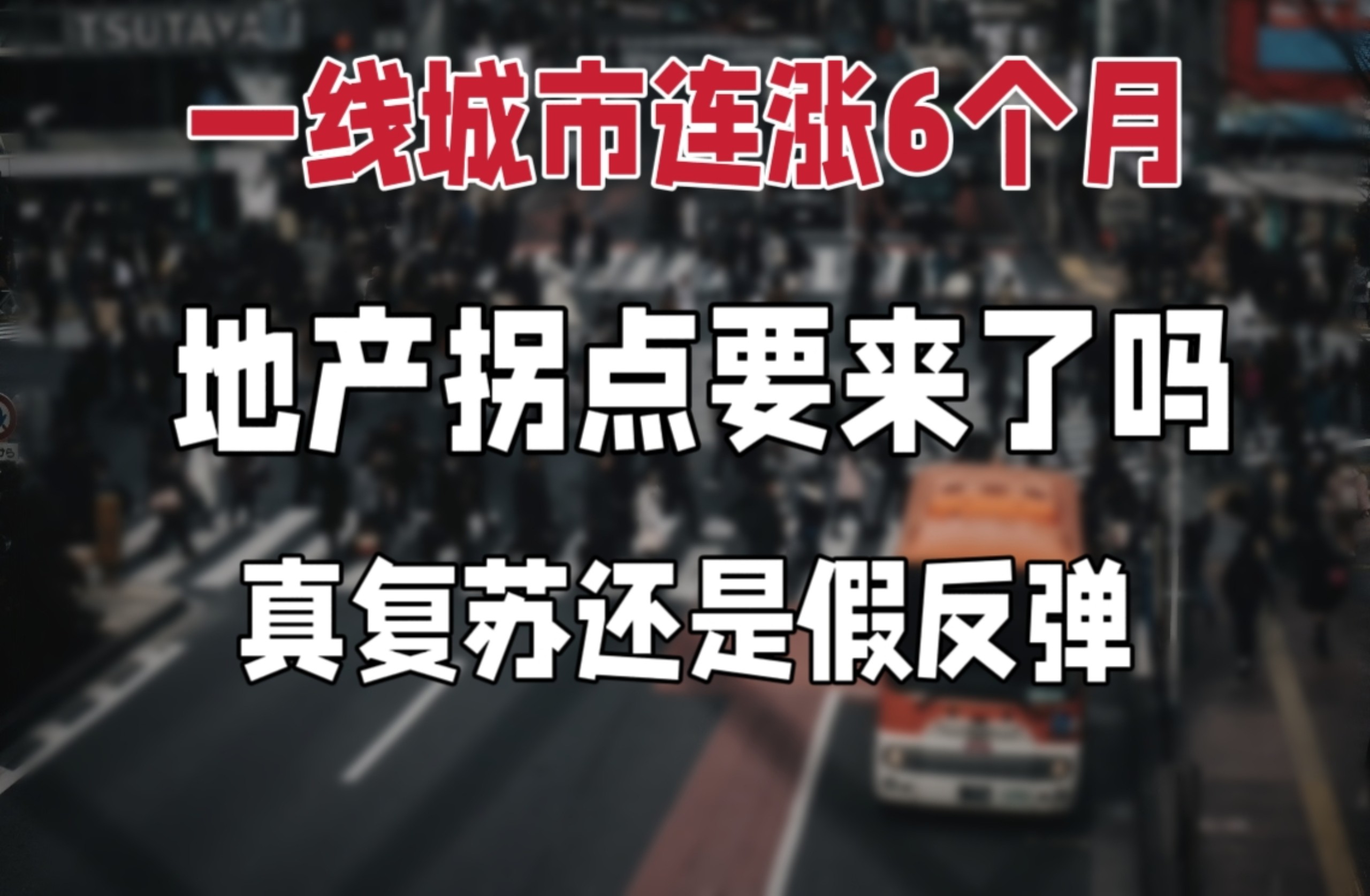 房价要企稳了吗？本次房价回暖是房地产要复苏吗？如何判断房价是否触底