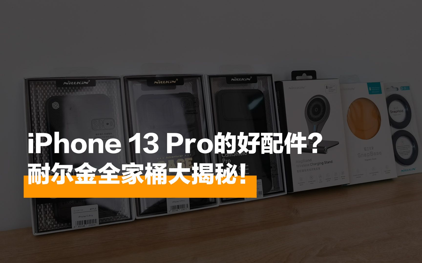 iPhone 13 Pro的好配件?耐尔金全家桶大揭秘!哔哩哔哩bilibili