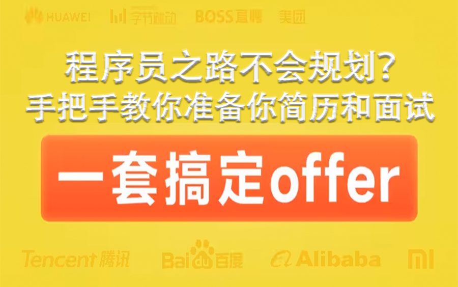 程序员求职必看!一站式简历优化与面试攻略视频教程,这个视频里有你需要的一切简历和面试技巧!哔哩哔哩bilibili