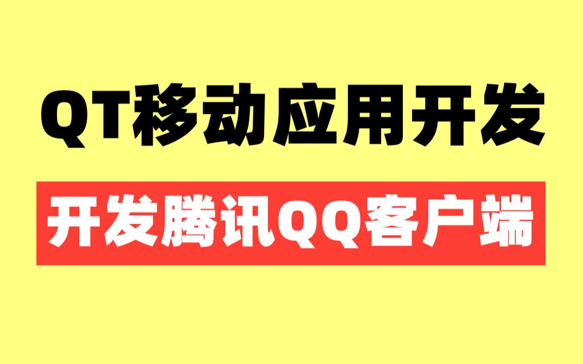 QT移动应用开发开发一款腾讯QQ客户端也很简单哔哩哔哩bilibili