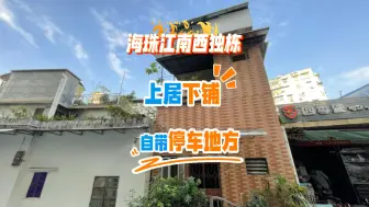 Télécharger la video: 江南西板块独栋私房，上居下铺有机会做临商