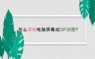 下载视频: 怎么录制电脑屏幕成GIF动图？—江下办公