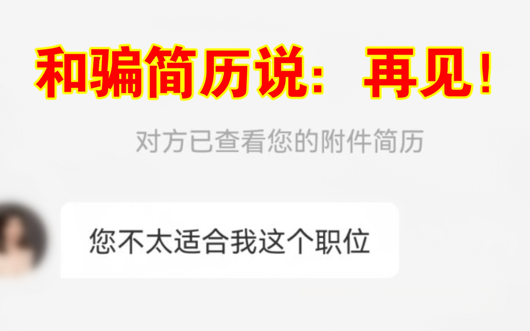 还在被骗简历?一句话术教你彻底避免!哔哩哔哩bilibili