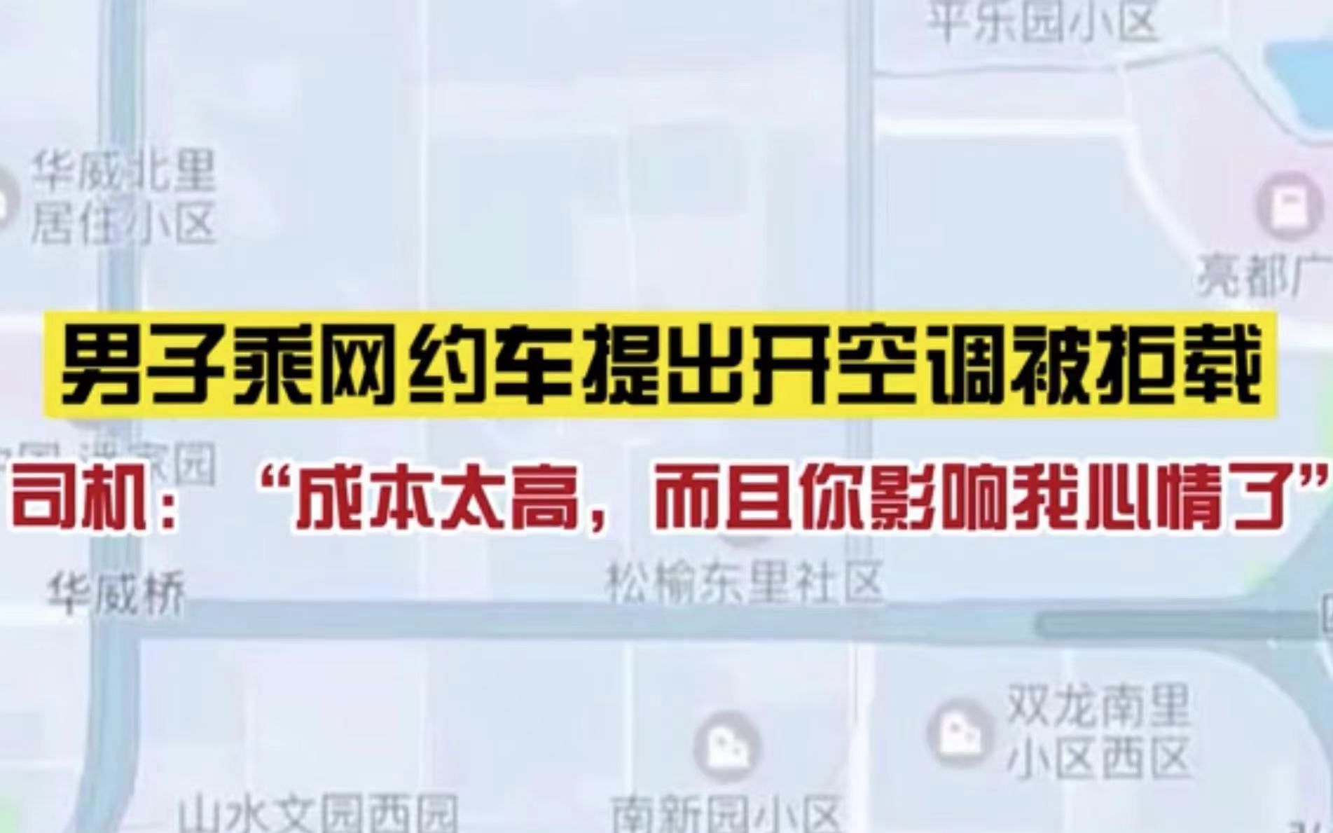 要求过分吗?男子乘网约车要求开空调,司机以单价太便宜为由拒绝后将乘客扔在路边哔哩哔哩bilibili