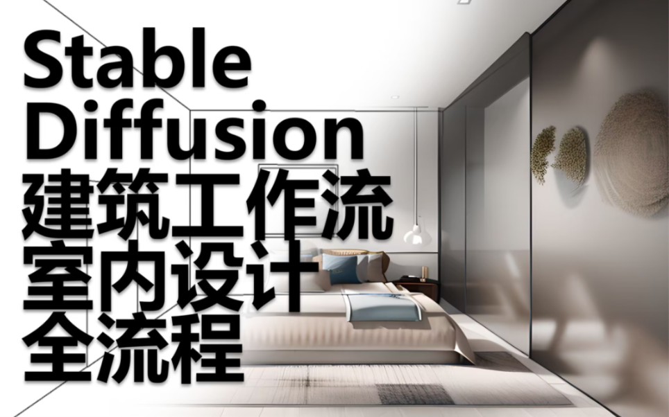 【AI建筑】Stable Diffusion室内设计全流程,0基础学会建筑设计 Ai制图+局部重绘+从毛坯房到效果图 AI建筑 AI设计 Ai室内设计 人工智能哔哩哔哩bilibili