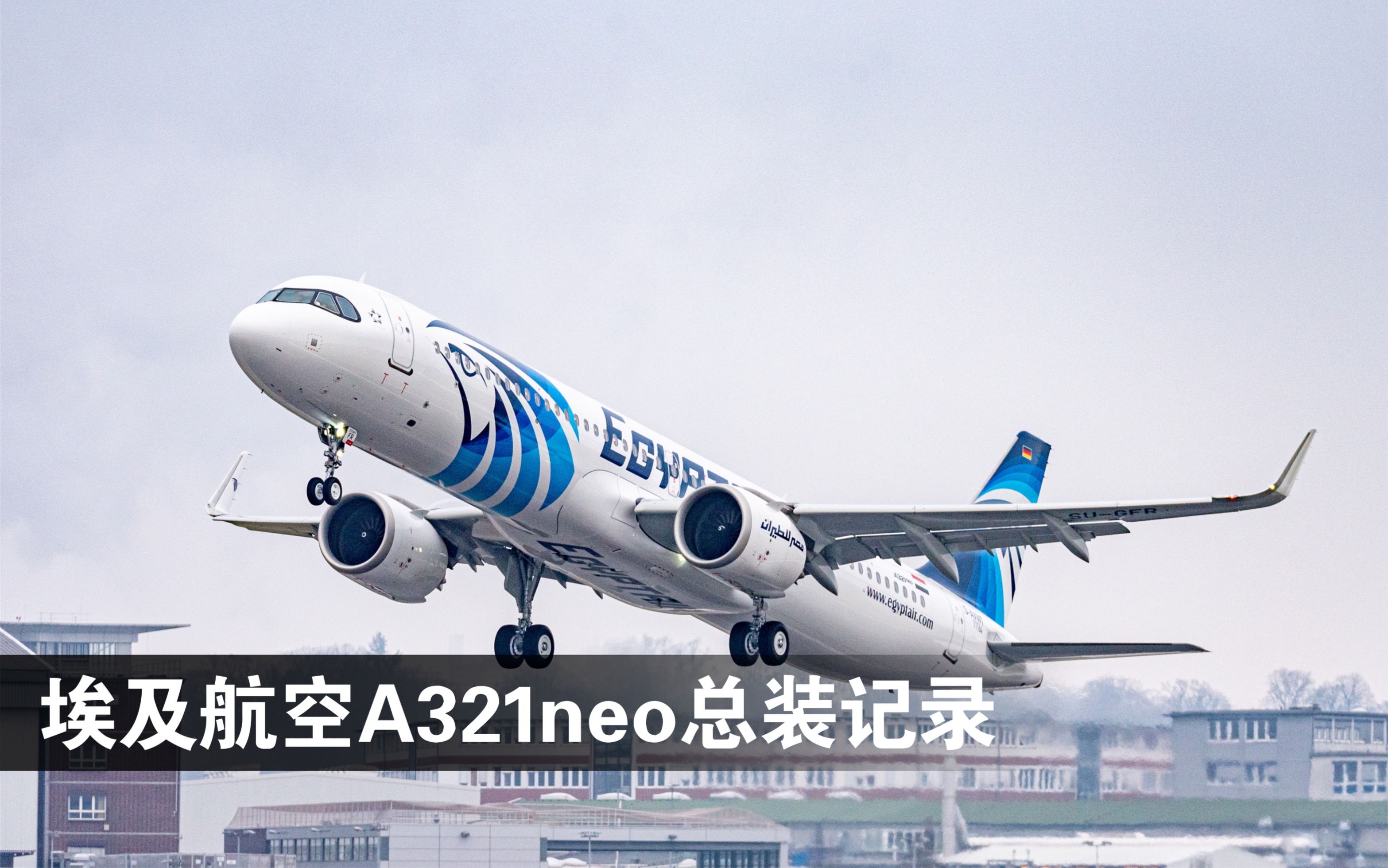 埃及航空A321neo总装记录哔哩哔哩bilibili