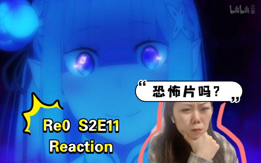 《Re:从零开始的异世界生活》S2E11Reaction总算知道了一点点贝蒂的故事…莉雅这样有点瘆人…哔哩哔哩bilibili