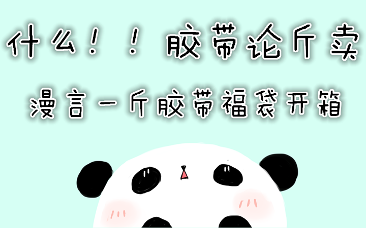 【福袋开箱】一斤福袋开箱+图鉴本制作哔哩哔哩bilibili