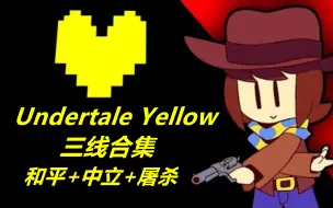 Download Video: 【Undertale/同人游戏/三线合集】传说之下 黄魂/Undertale Yellow