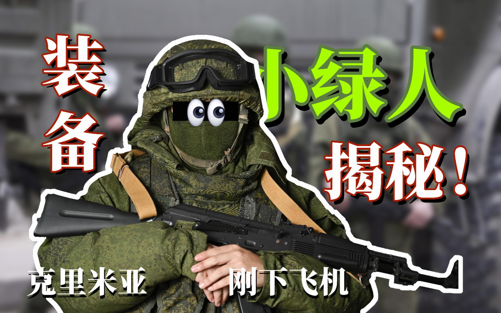 [图]squad战术小队单兵装备解析：克里米亚小绿人