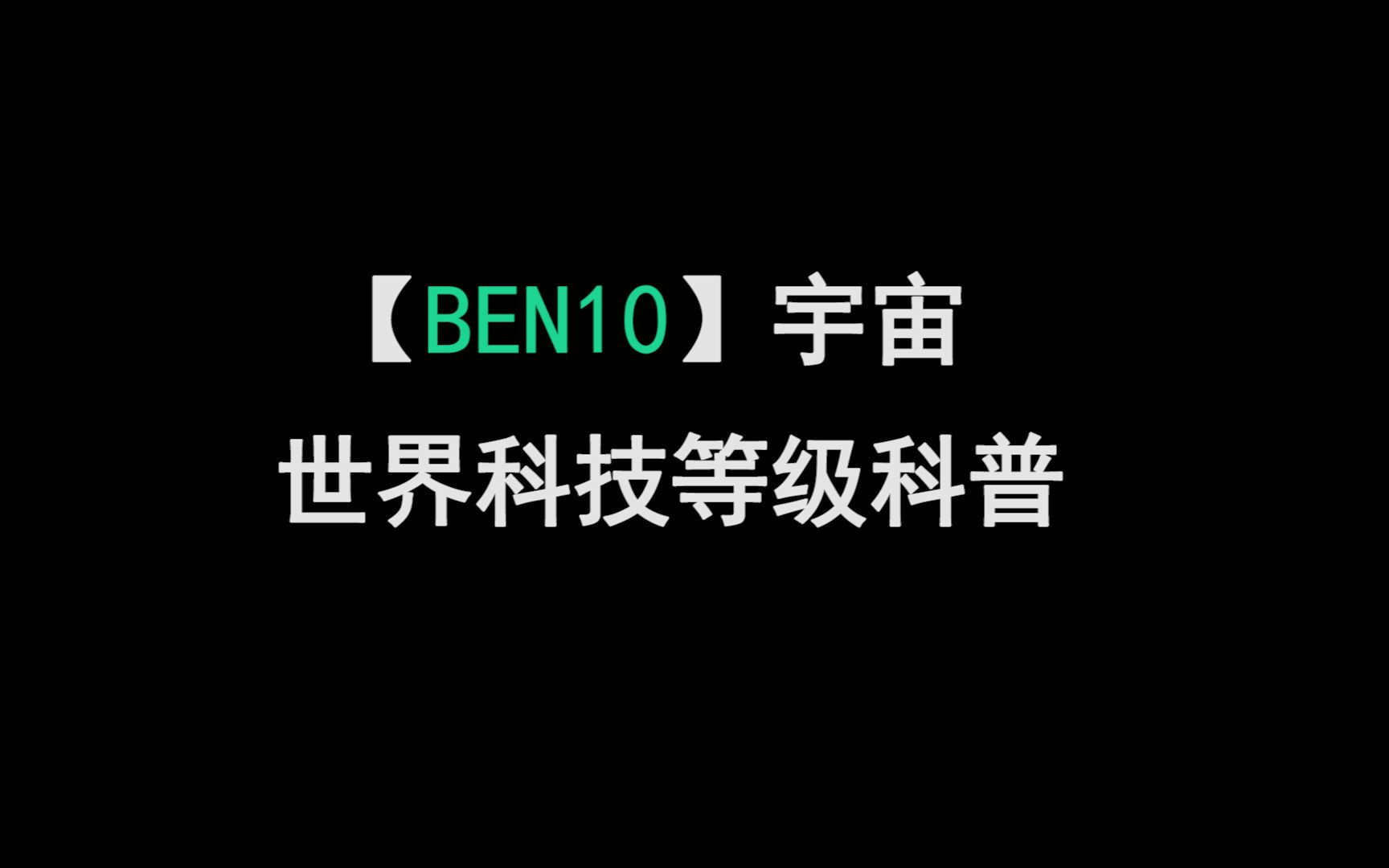 [图]看完这个视频，你大概就知道整个BEN10宇宙的科技树有多离谱了