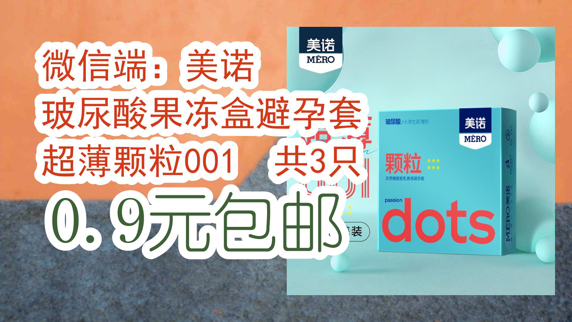 【京东分享】微信端:美诺 玻尿酸果冻盒避孕套 超薄颗粒001 共3只 0.