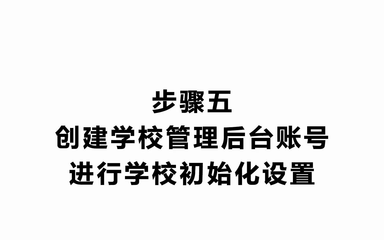 5.步骤五:创建学校管理后台账号,进行学校初始化设置哔哩哔哩bilibili