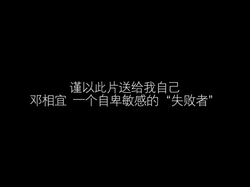我叫猪哥 我的梦想是当一个正常人#MK100%#MK的人生