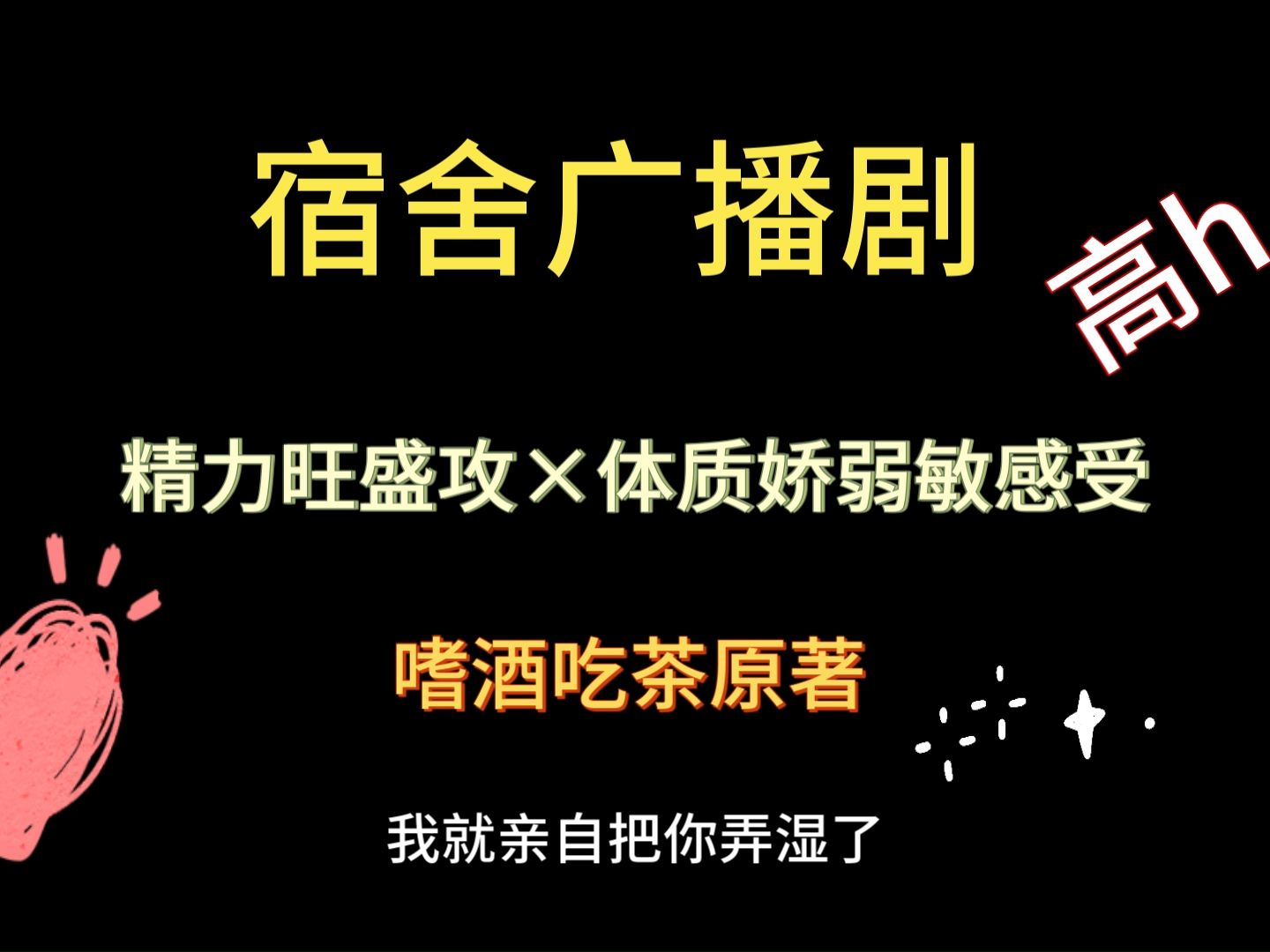 [图]【宿舍】广播剧  睡前小甜饼还带肉，超级推荐的广播剧，紫枫儿老师的代表作~