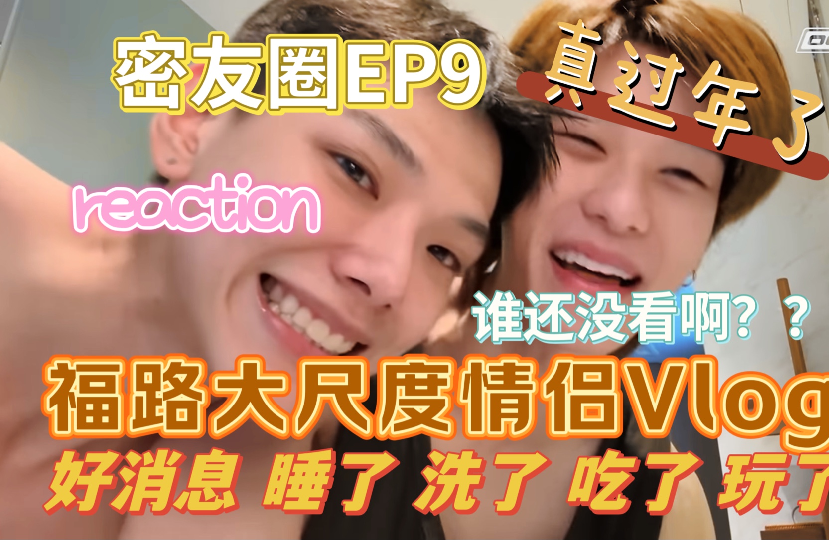 DaouOffroad 密友圈EP9 EP9 EP9 reaction | 啊啊啊啊啊啊啊啊啊啊过年了,扭成蛆了,谁还没看啊,到底谁还没看??哔哩哔哩bilibili