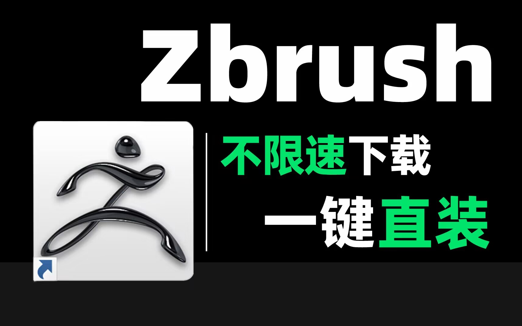 【全版本】zbrush下载安装教程合集,一键激活,永久使用!zbrush2025/2024至2018等全版本下载哔哩哔哩bilibili