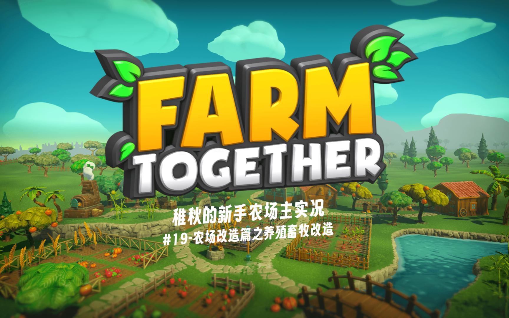 【FarmTogether 一起玩农场】 #19 农场改造篇之养殖畜牧改造单机游戏热门视频