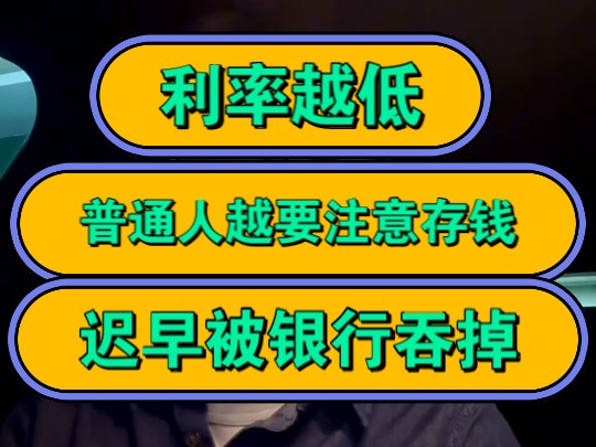 利率越低,普通人越要注意存钱,迟早被银行吞掉!哔哩哔哩bilibili