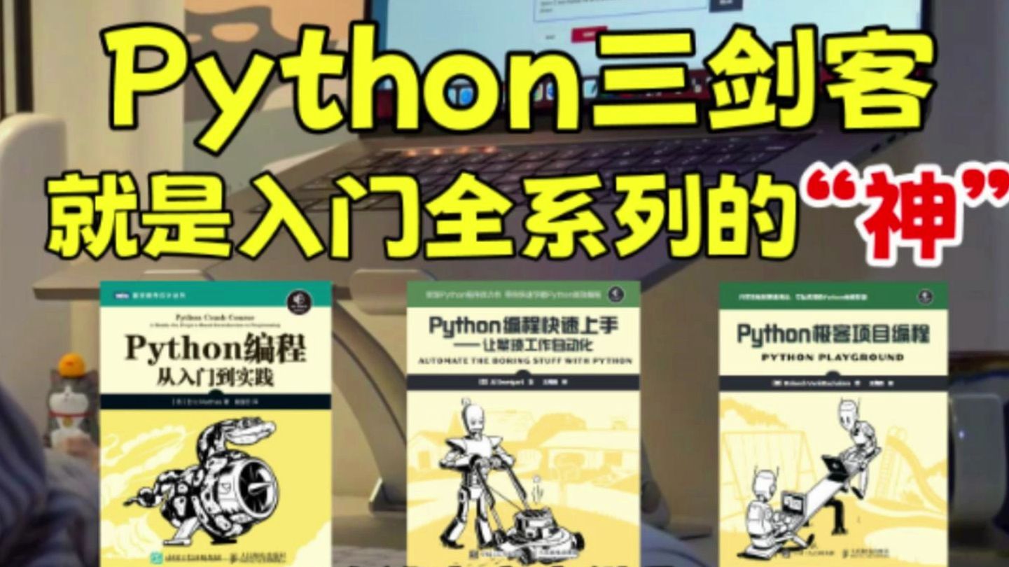 [图]【附PDF】Python“三剑客”零基础小白入门的最强神器！从入门到精通这三本书全搞定，所有人群皆可学，太牛了！！！