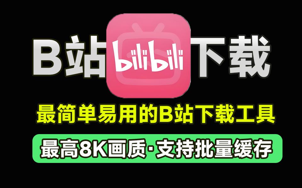 如何下载B站里面的视频音频?只需要一步!!!哔哩哔哩bilibili